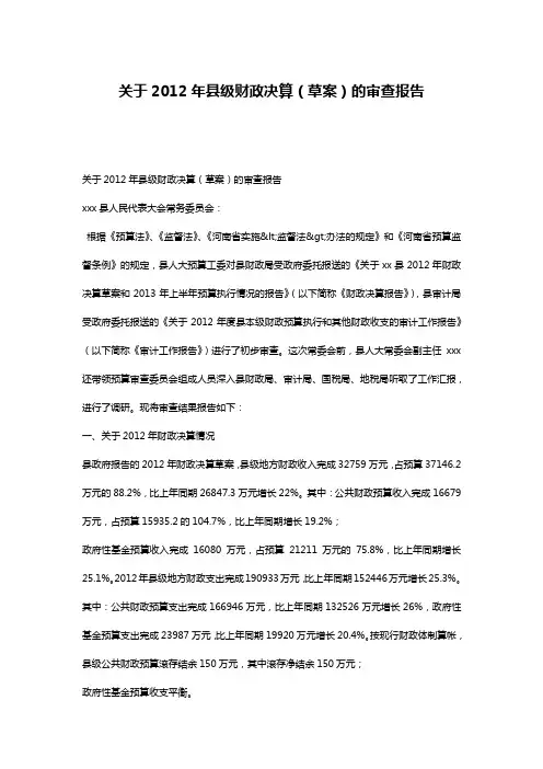 关于2012年县级财政决算(草案)的审查报告
