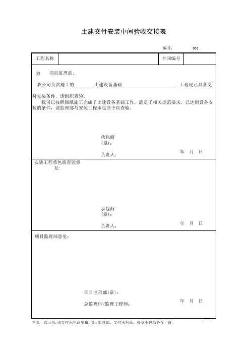 土建交付安装中间验收交接表