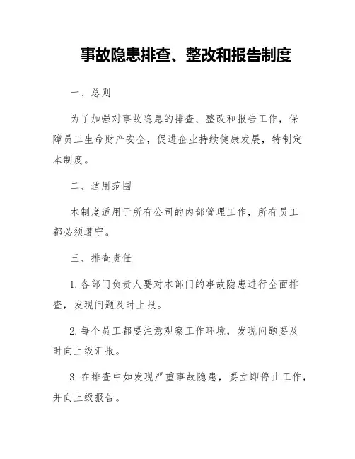 事故隐患排查、整改和报告制度