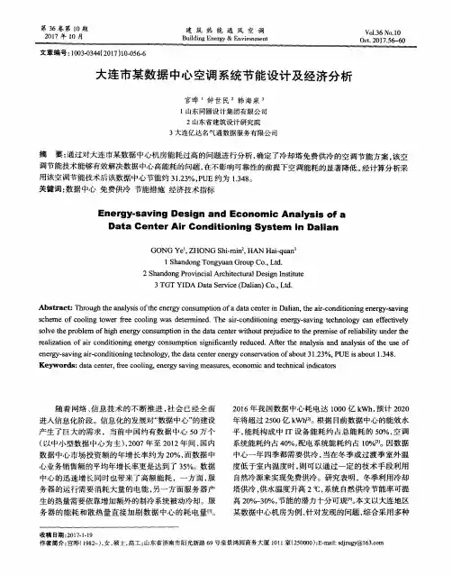 大连市某数据中心空调系统节能设计及经济分析