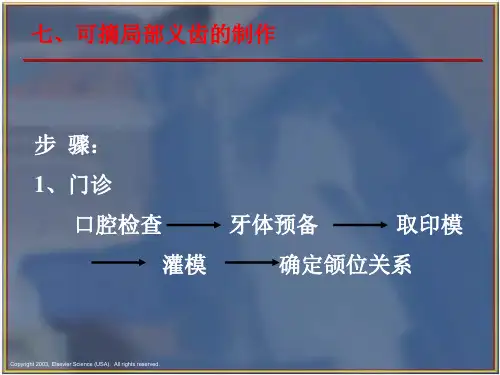 可摘局部义齿的制作