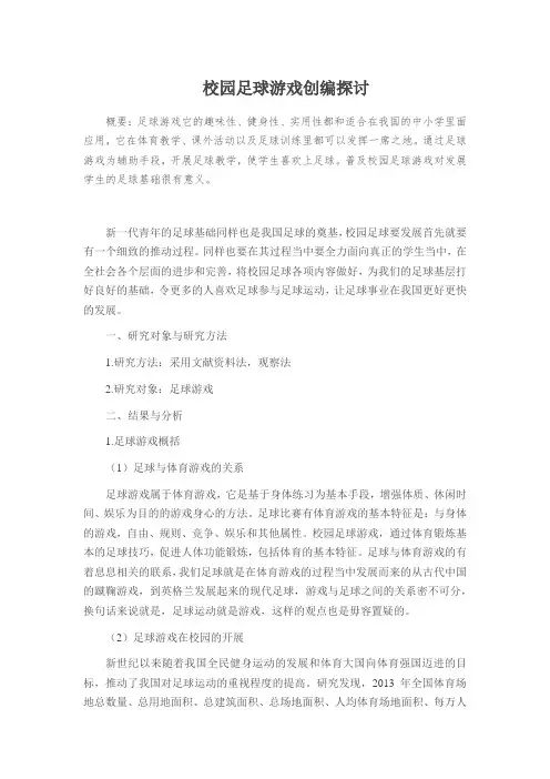 校园足球游戏创编探讨