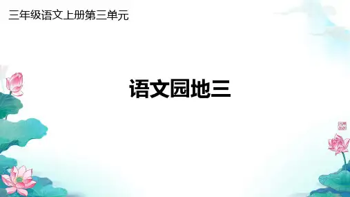 三年级语文上册《语文园地三》PPT课件