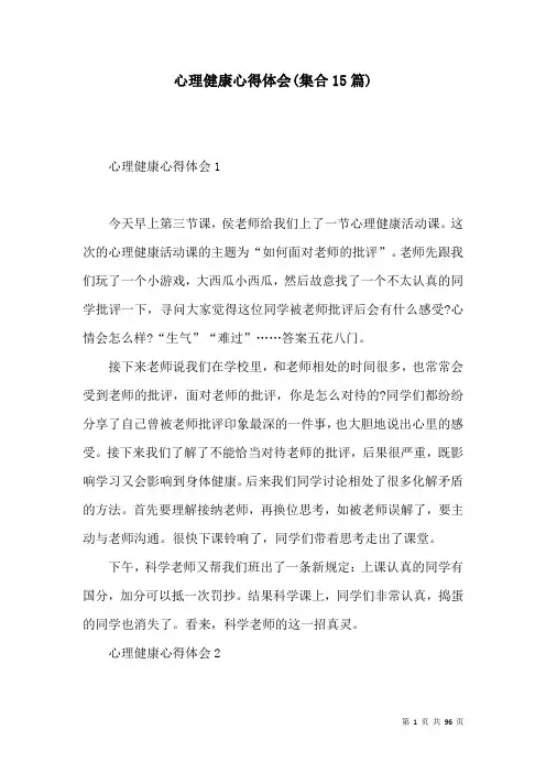 心理健康心得体会(集合15篇)