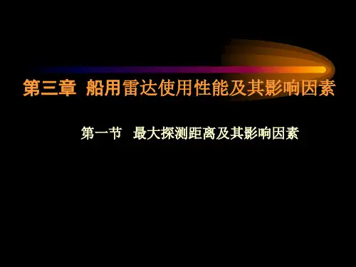 08 雷达使用性能