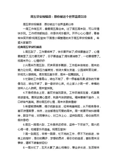 周五早安祝福语：愿你被这个世界温柔以待