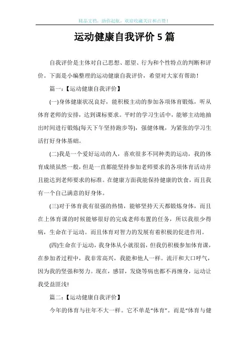 运动健康自我评价5篇