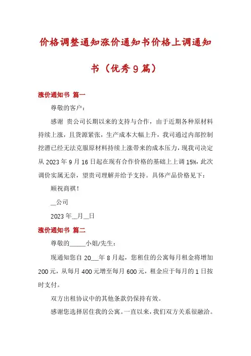 价格调整通知涨价通知书价格上调通知书(优秀9篇)