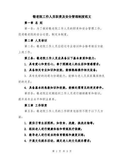 敬老院工作人员职责及安全管理制度范文
