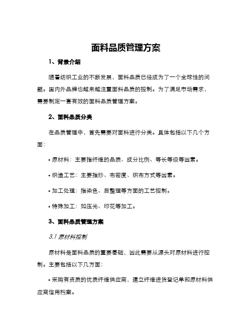 面料品质管理方案