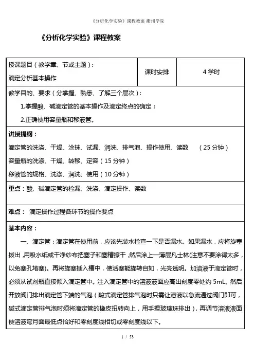 《分析化学实验》课程教案-衢州学院
