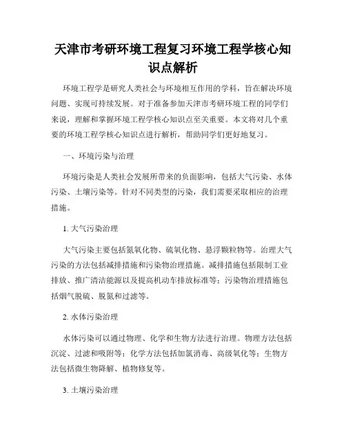 天津市考研环境工程复习环境工程学核心知识点解析