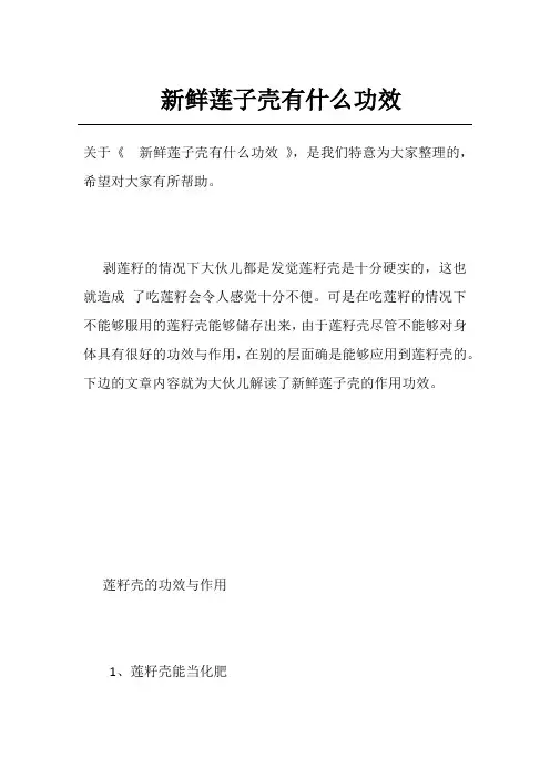 新鲜莲子壳有什么功效