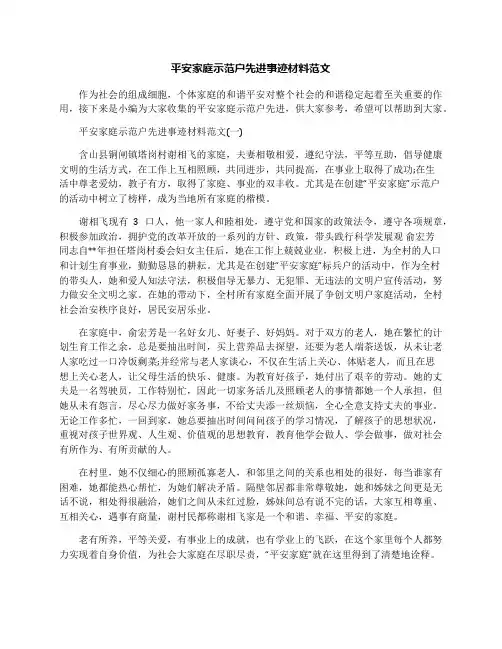 平安家庭示范户先进事迹材料范文