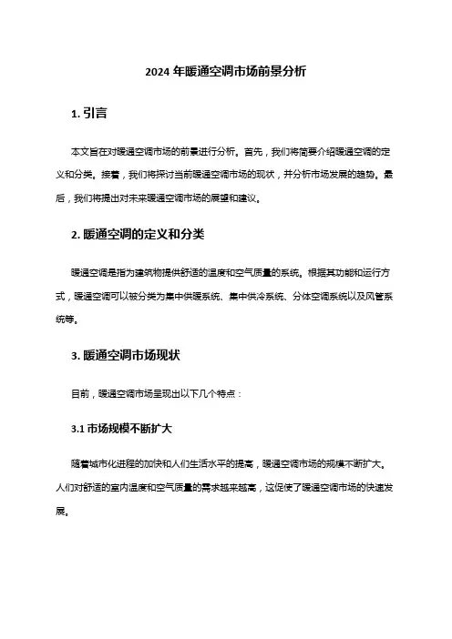 2024年暖通空调市场前景分析