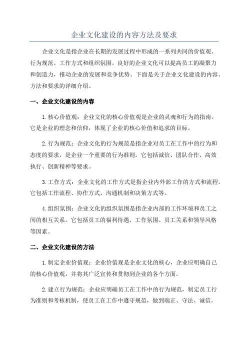 企业文化建设的内容方法及要求