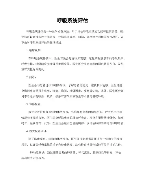呼吸系统评估