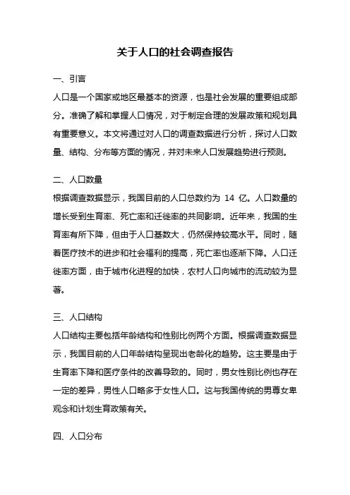关于人口的社会调查报告