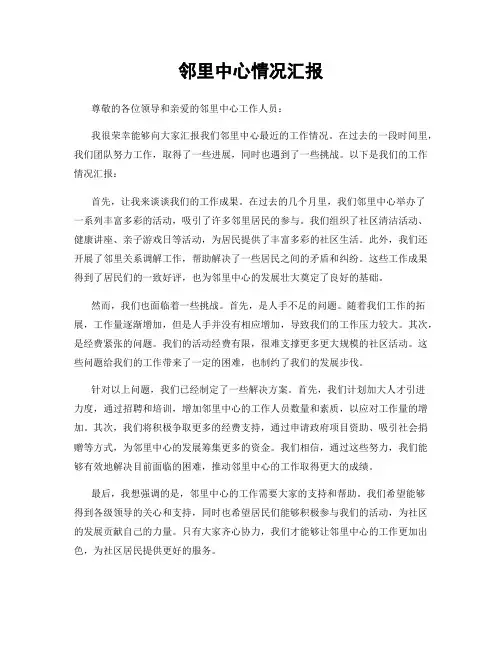 邻里中心情况汇报