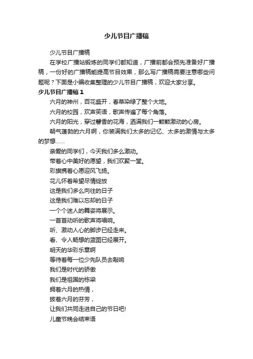 少儿节目广播稿