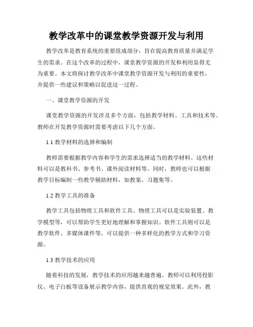 教学改革中的课堂教学资源开发与利用