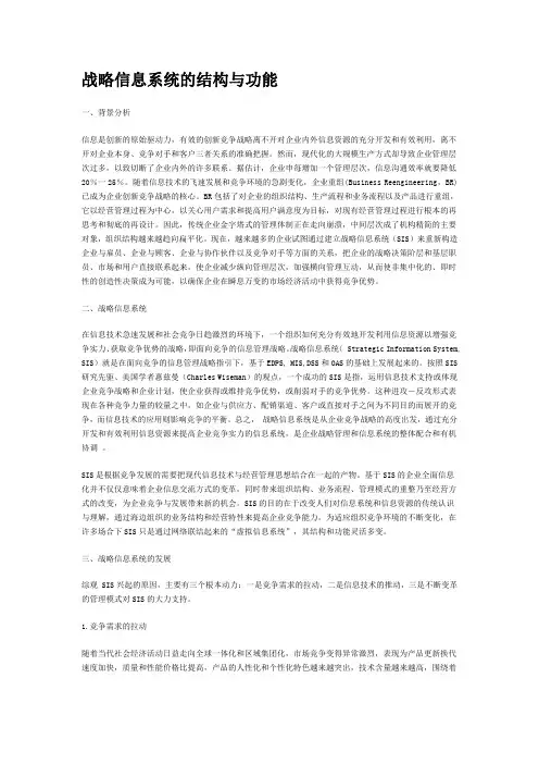 战略信息系统的结构与功能