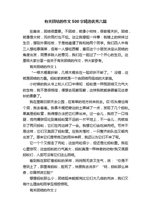 有关团结的作文500字精选优秀六篇