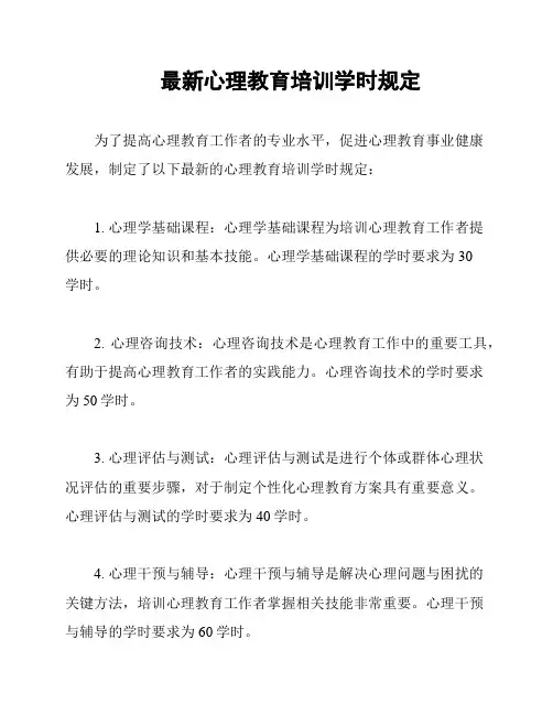 最新心理教育培训学时规定