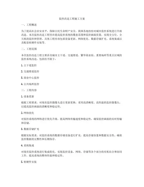 监控改造工程施工方案