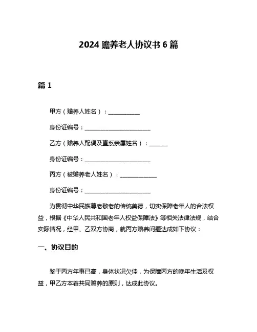 2024赡养老人协议书6篇