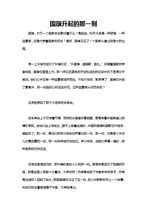 当国旗升起的时候作文800字