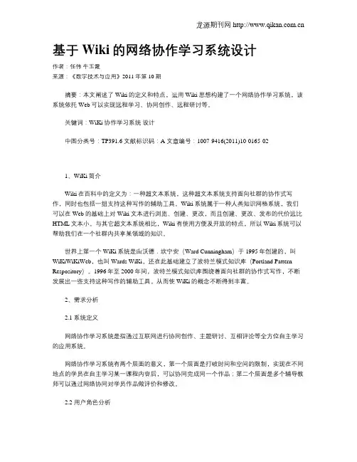 基于Wiki的网络协作学习系统设计