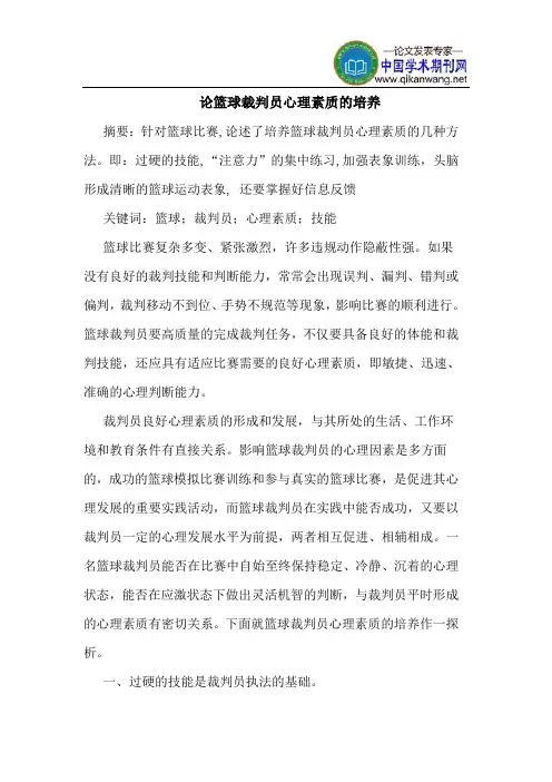 篮球裁判员心理素质的培养
