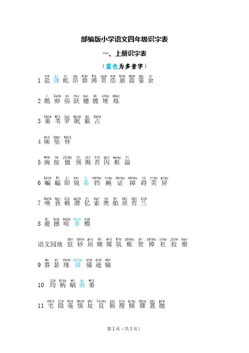 部编版小学语文四年级识字表拼音版(上、下册)