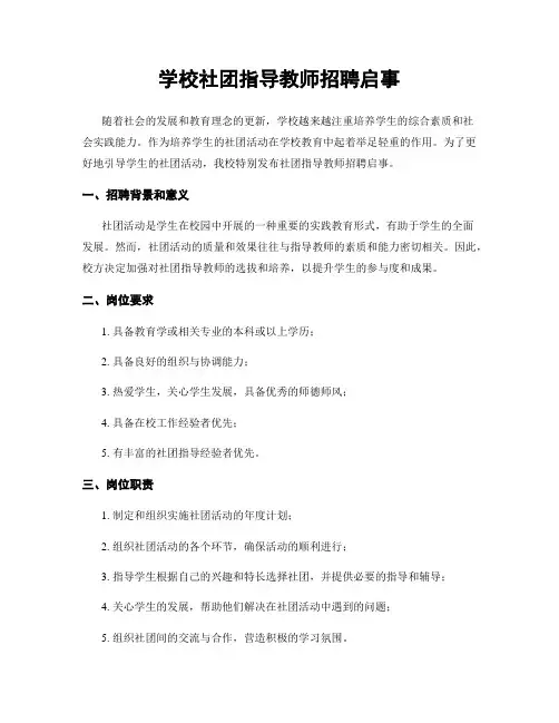 学校社团指导教师招聘启事