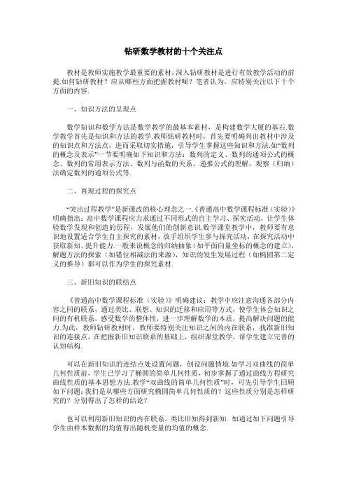 钻研数学教材的十个关注点