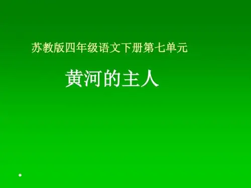 苏教版四年级下册语文《黄河的主人》课件PPT