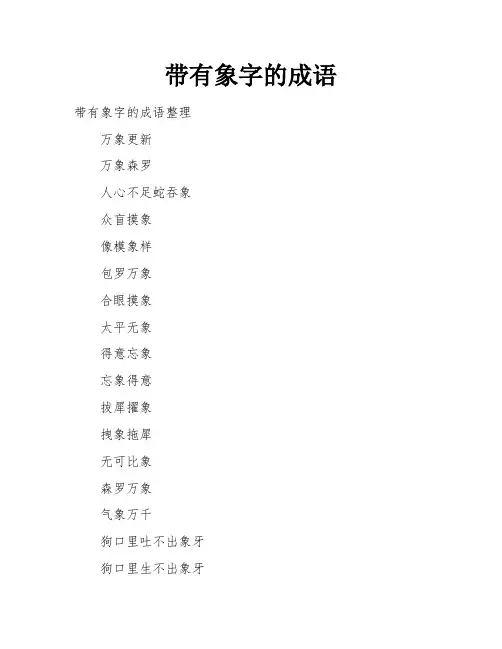 带有象字的成语