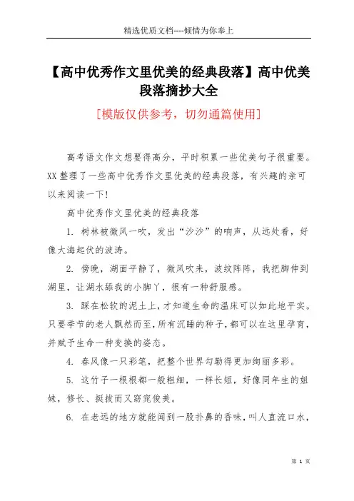 【高中优秀作文里优美的经典段落】 高中优美段落摘抄大全(共10页)