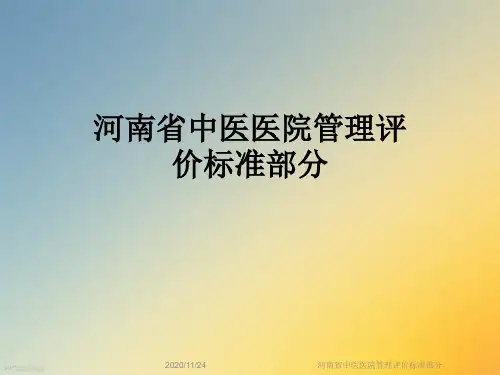 河南省中医医院管理评价标准部分