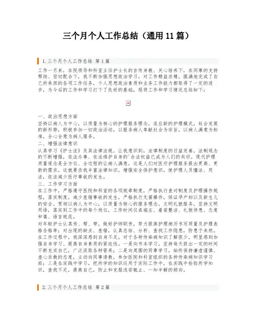 三个月个人工作总结(通用11篇)