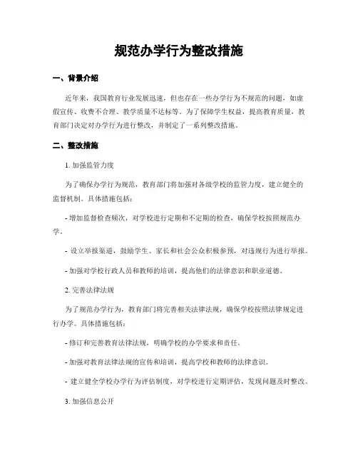 规范办学行为整改措施