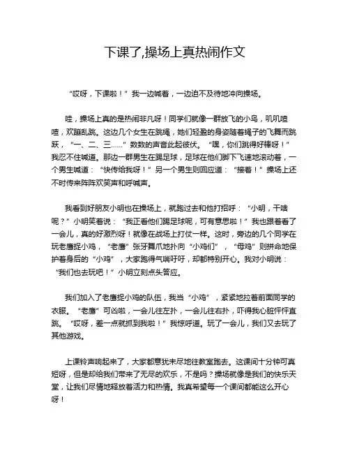 下课了,操场上真热闹作文