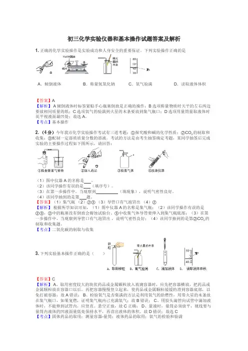 初三化学实验仪器和基本操作试题答案及解析
