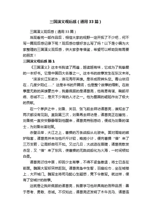 三国演义观后感（通用33篇）