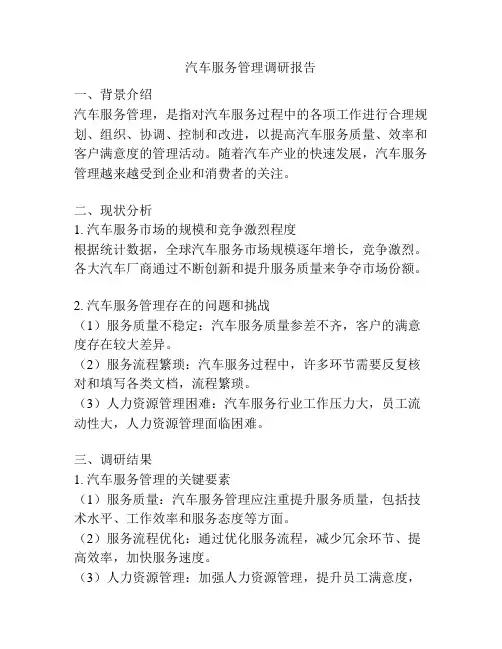 汽车服务管理调研报告