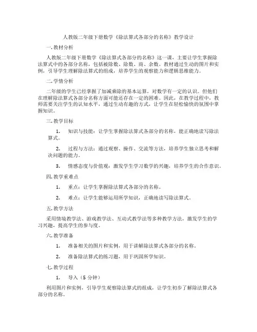 人教版二年级下册数学《除法算式各部分的名称》教学设计