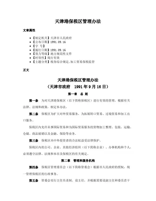 天津港保税区管理办法