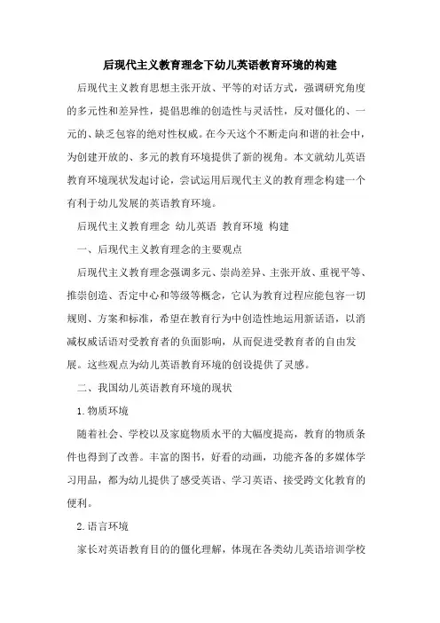 后现代主义教育理念下幼儿英语教育环境构建