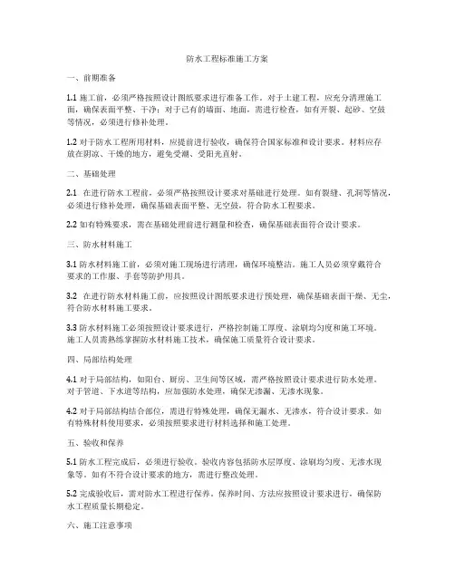 防水工程标准施工方案